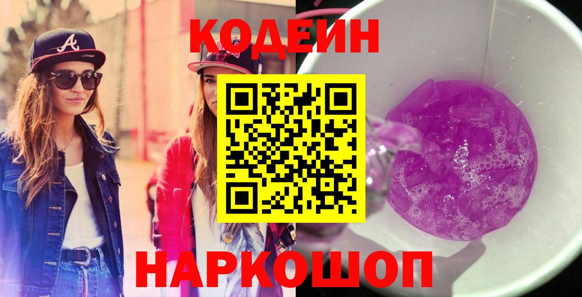 наркошоп  Codein напиток Lean (лин)  Когалым  Вход с VPN  Кодеиновый сироп Lean Purple Drank 
